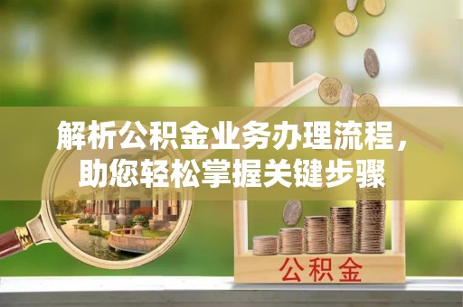 易门解析公积金业务办理流程，助您轻松掌握关键步骤