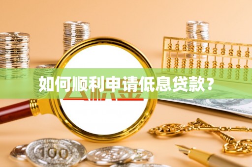 易门如何顺利申请低息贷款？