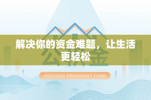 易门解决你的资金难题，让生活更轻松