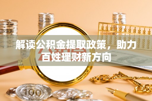 易门解读公积金提取政策，助力百姓理财新方向