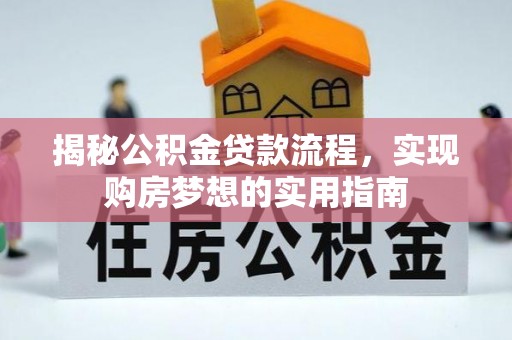 易门揭秘公积金贷款流程，实现购房梦想的实用指南