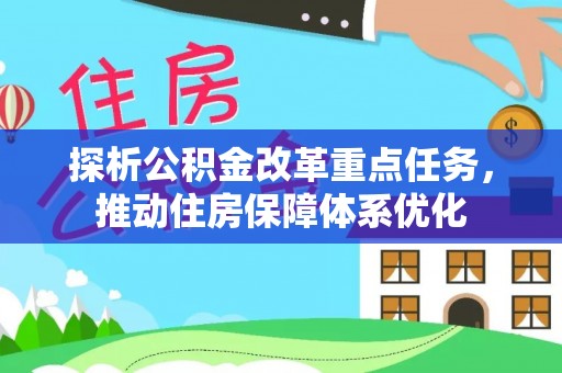 易门探析公积金改革重点任务，推动住房保障体系优化