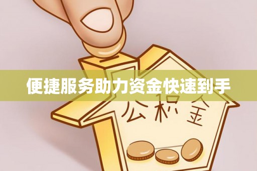 易门便捷服务助力资金快速到手