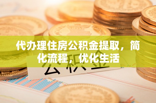 易门代办理住房公积金提取，简化流程，优化生活