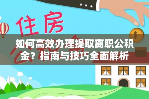 易门如何高效办理提取离职公积金？指南与技巧全面解析