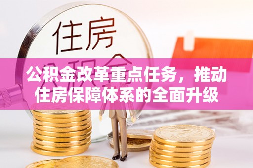 易门公积金改革重点任务，推动住房保障体系的全面升级