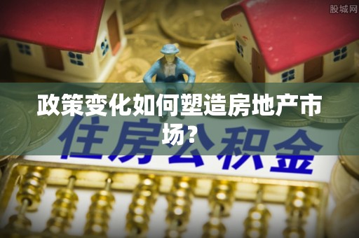易门政策变化如何塑造房地产市场？