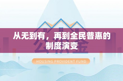 易门从无到有，再到全民普惠的制度演变