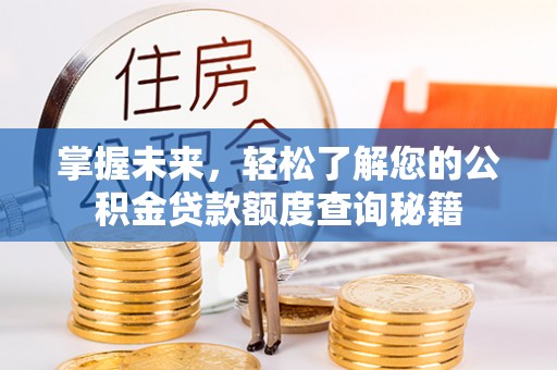 易门掌握未来，轻松了解您的公积金贷款额度查询秘籍