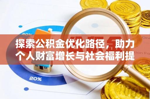 易门探索公积金优化路径，助力个人财富增长与社会福利提升