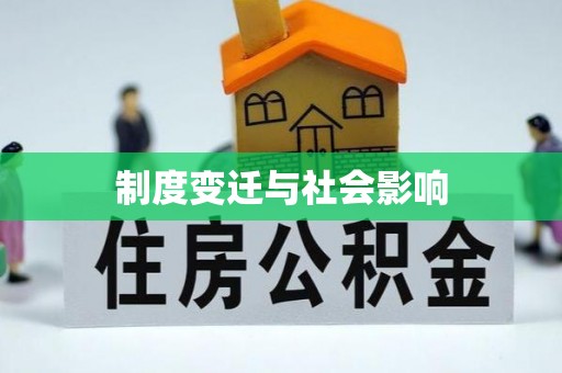 易门制度变迁与社会影响
