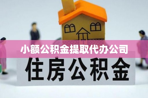 易门小额公积金提取代办公司