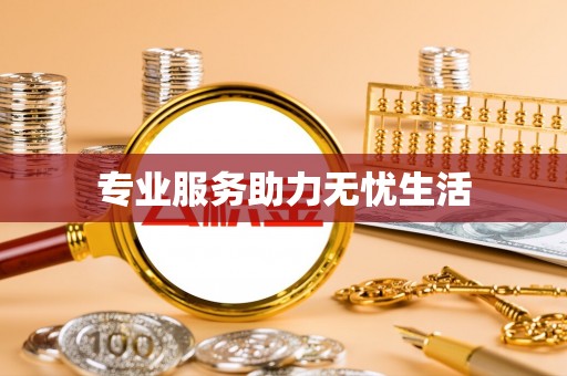 易门专业服务助力无忧生活