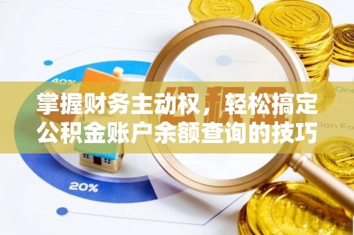 易门掌握财务主动权，轻松搞定公积金账户余额查询的技巧与方法