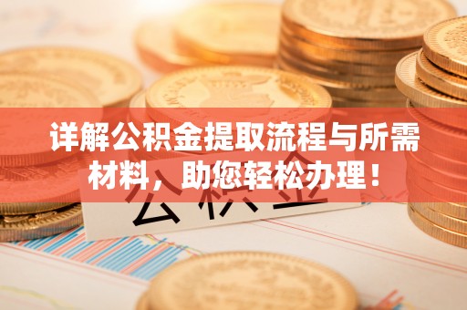 易门详解公积金提取流程与所需材料，助您轻松办理！