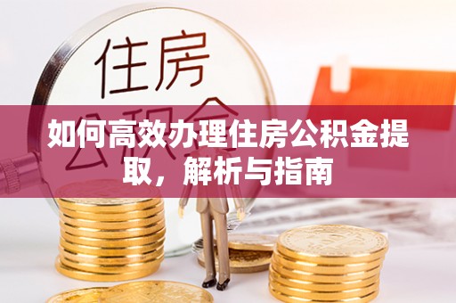 易门如何高效办理住房公积金提取，解析与指南