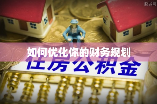 易门如何优化你的财务规划