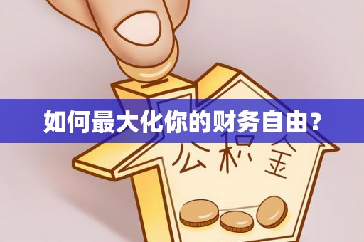 易门如何最大化你的财务自由？