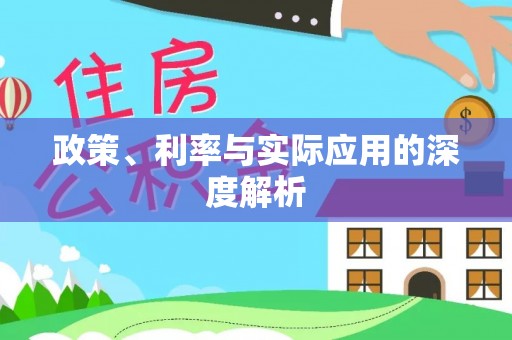 易门政策、利率与实际应用的深度解析