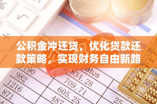 易门公积金冲还贷，优化贷款还款策略，实现财务自由新路径