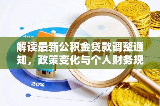 易门解读最新公积金贷款调整通知，政策变化与个人财务规划