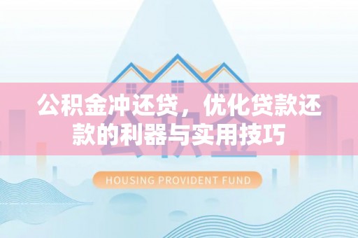 易门公积金冲还贷，优化贷款还款的利器与实用技巧