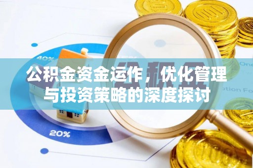 易门公积金资金运作，优化管理与投资策略的深度探讨
