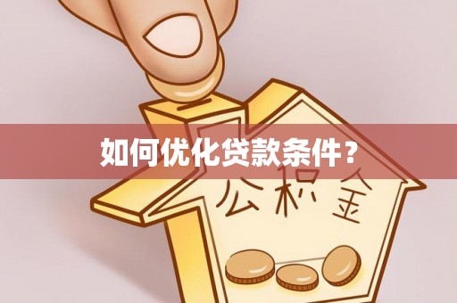 易门如何优化贷款条件？