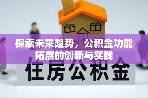易门探索未来趋势，公积金功能拓展的创新与实践
