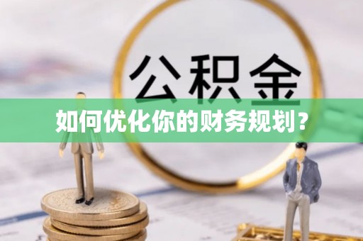 易门如何优化你的财务规划？