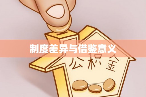 易门制度差异与借鉴意义