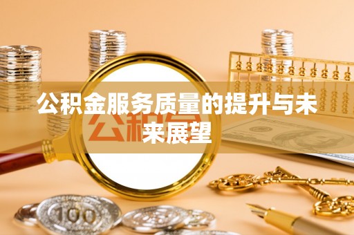 易门公积金服务质量的提升与未来展望