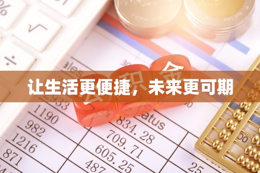 易门让生活更便捷，未来更可期