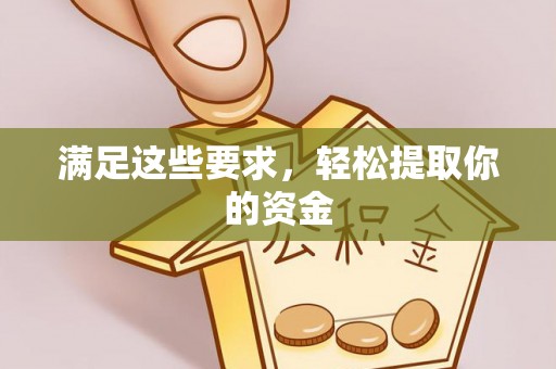易门满足这些要求，轻松提取你的资金