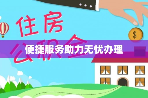 易门便捷服务助力无忧办理
