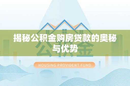 易门揭秘公积金购房贷款的奥秘与优势