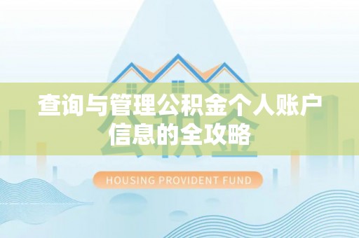 易门查询与管理公积金个人账户信息的全攻略