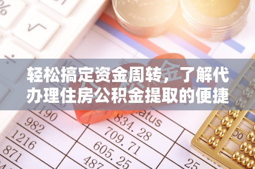 易门轻松搞定资金周转，了解代办理住房公积金提取的便捷之道