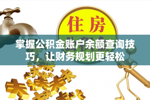 易门掌握公积金账户余额查询技巧，让财务规划更轻松