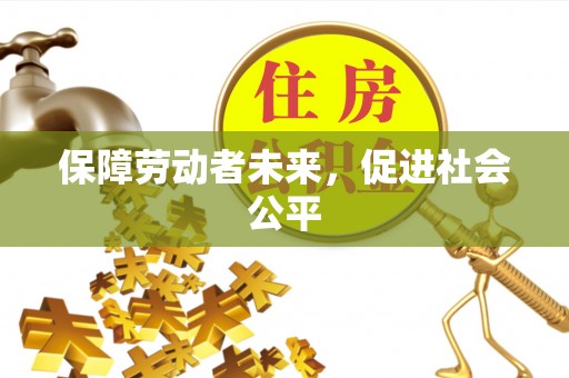 易门保障劳动者未来，促进社会公平