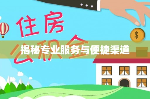 易门揭秘专业服务与便捷渠道