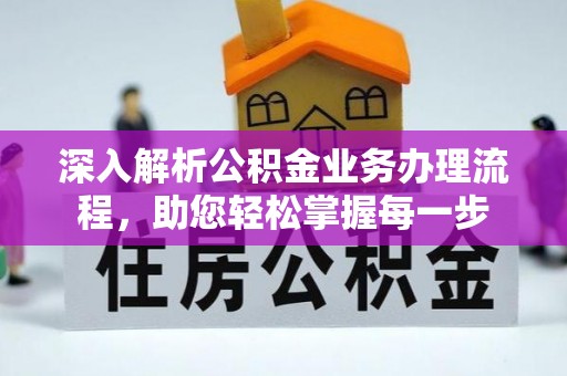 易门深入解析公积金业务办理流程，助您轻松掌握每一步