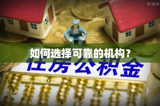 易门如何选择可靠的机构？