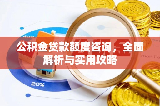 易门公积金贷款额度咨询，全面解析与实用攻略
