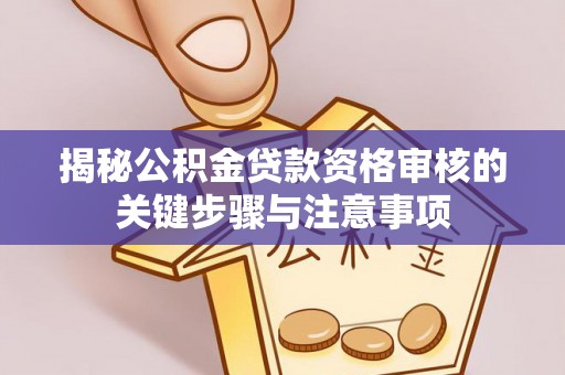 易门揭秘公积金贷款资格审核的关键步骤与注意事项