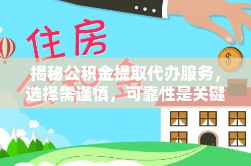 易门揭秘公积金提取代办服务，选择需谨慎，可靠性是关键