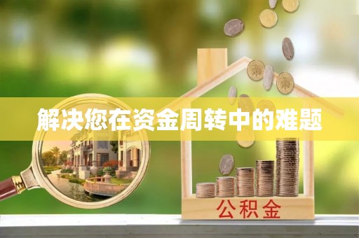 易门解决您在资金周转中的难题