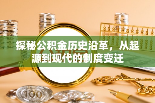 易门探秘公积金历史沿革，从起源到现代的制度变迁