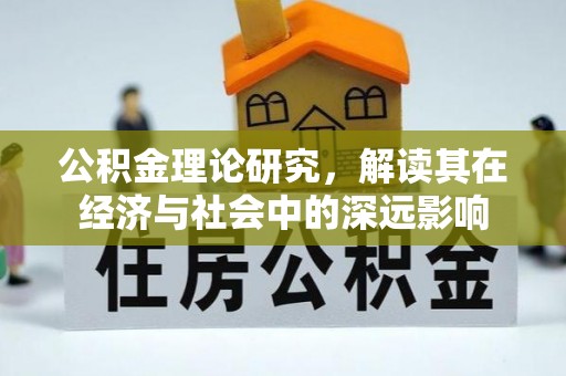 易门公积金理论研究，解读其在经济与社会中的深远影响