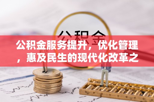 易门公积金服务提升，优化管理，惠及民生的现代化改革之路